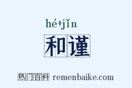 和谨是什么意思的图片
